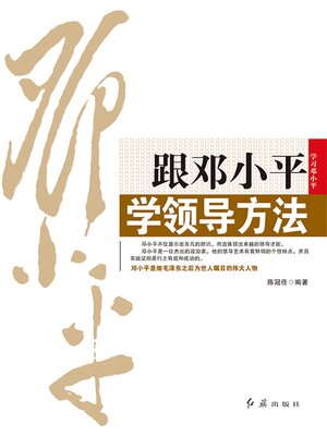 cover image of 跟邓小平学领导方法